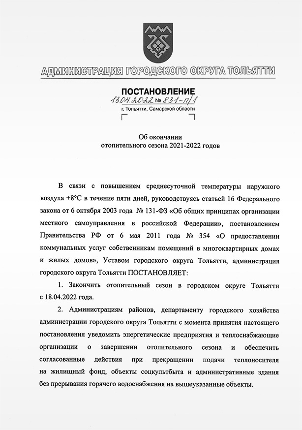 postanovlenie otoplenie