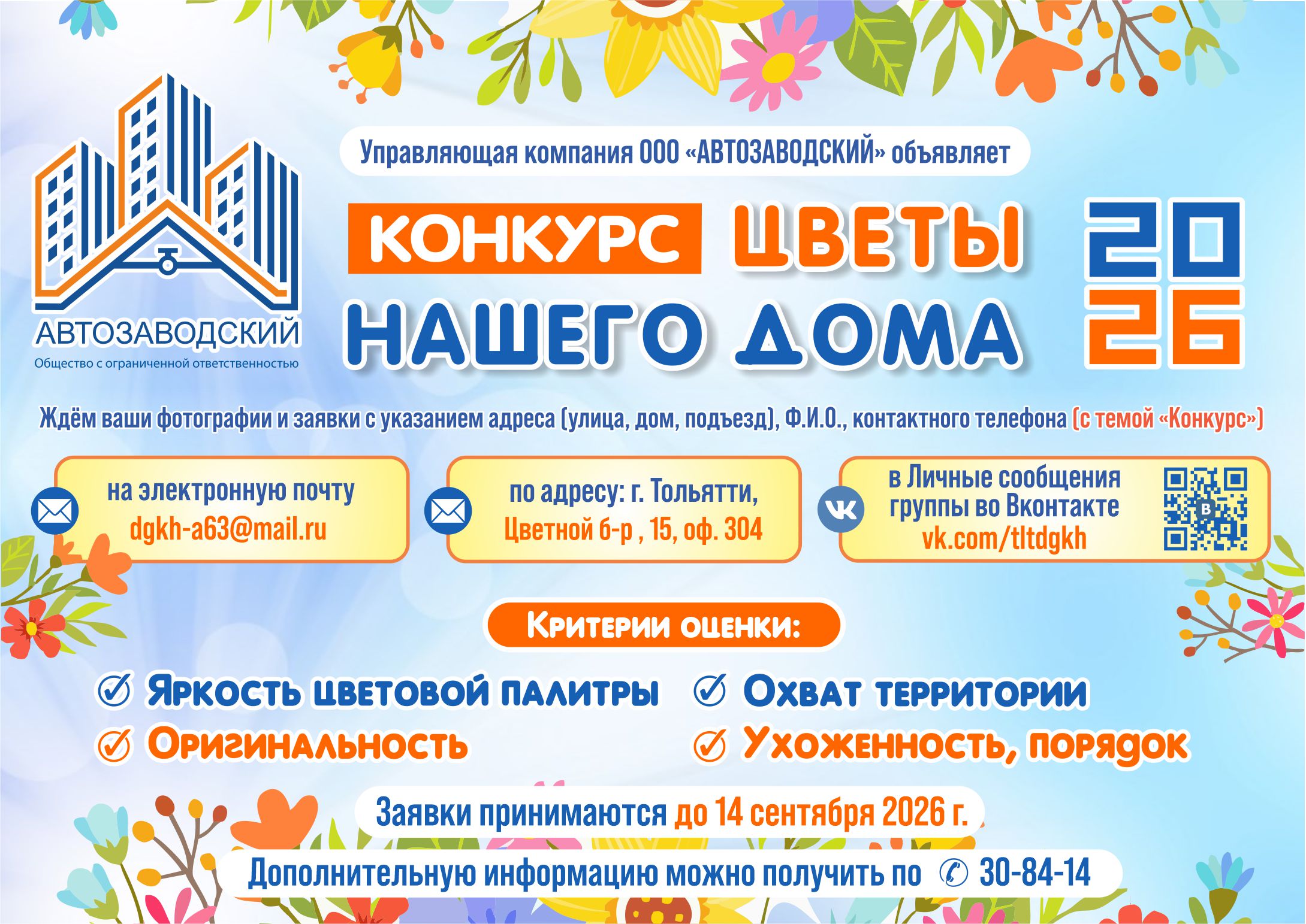Цветы конкурс АВТОЗАВОДСКИЙ