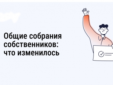 Собрание собственников: изменения