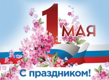 С Днем Весны и Труда!