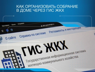 Проведение ОСС через ГИС ЖКХ