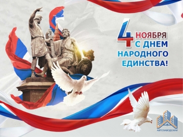 С Днем народного единства!