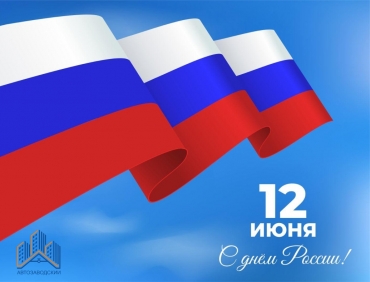 С Днём России, уважаемые жители! 
